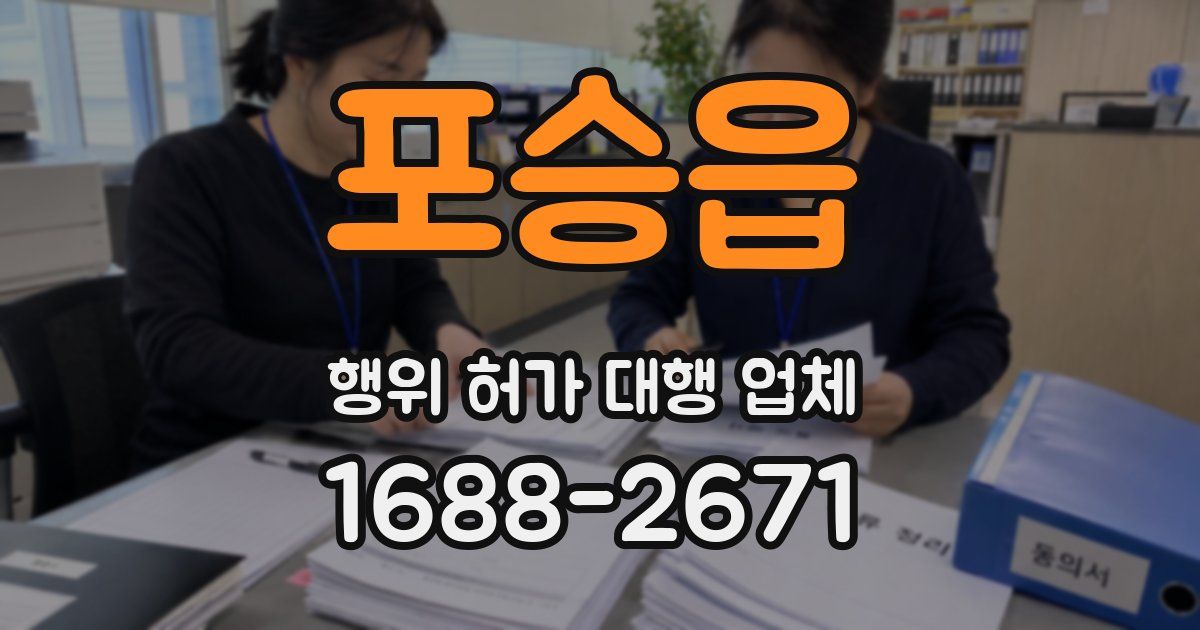 포승읍 행위 허가 대행 업체