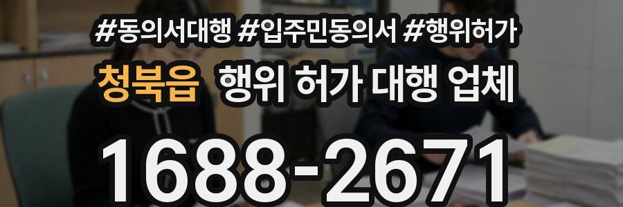 청북읍 행위 허가 대행 업체