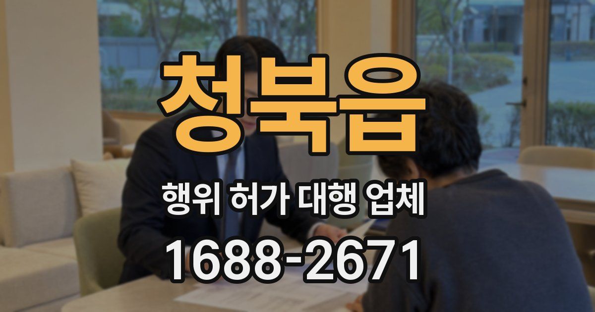 청북읍 행위 허가 대행 업체