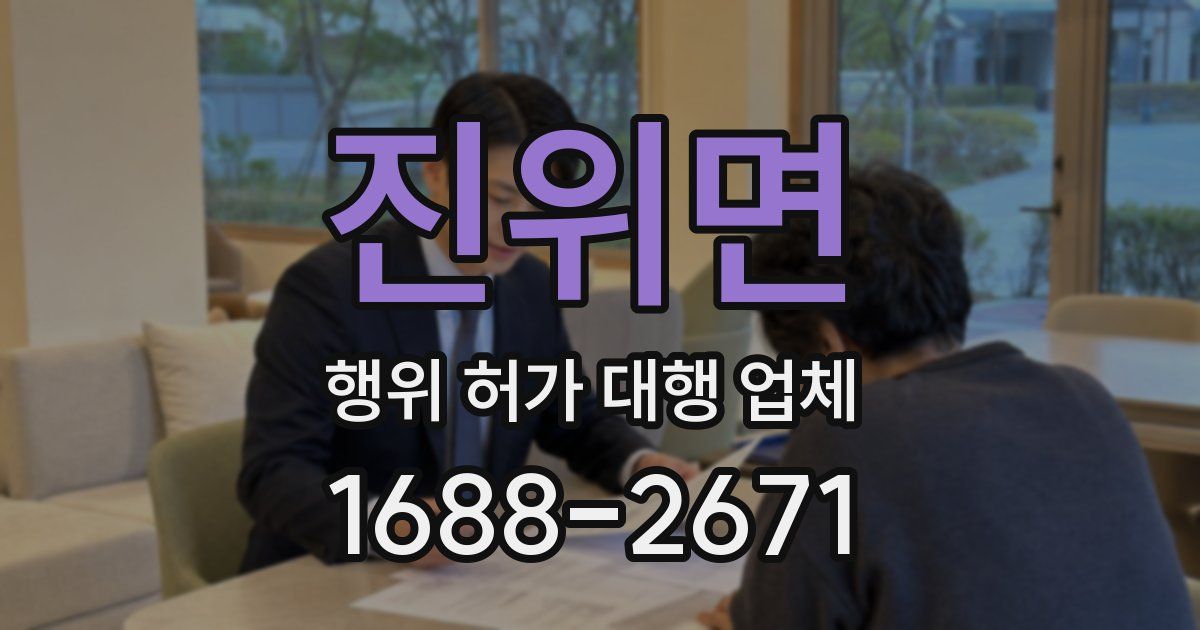 진위면 행위 허가 대행 업체