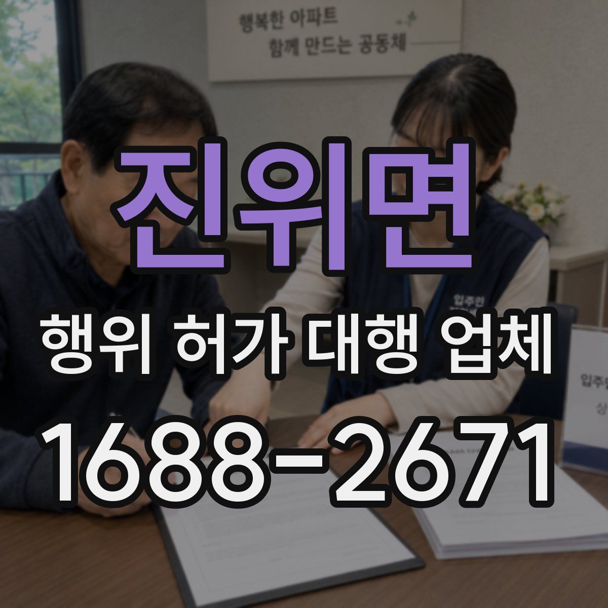진위면 행위 허가 대행 업체