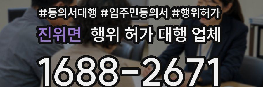 진위면 행위 허가 대행 업체