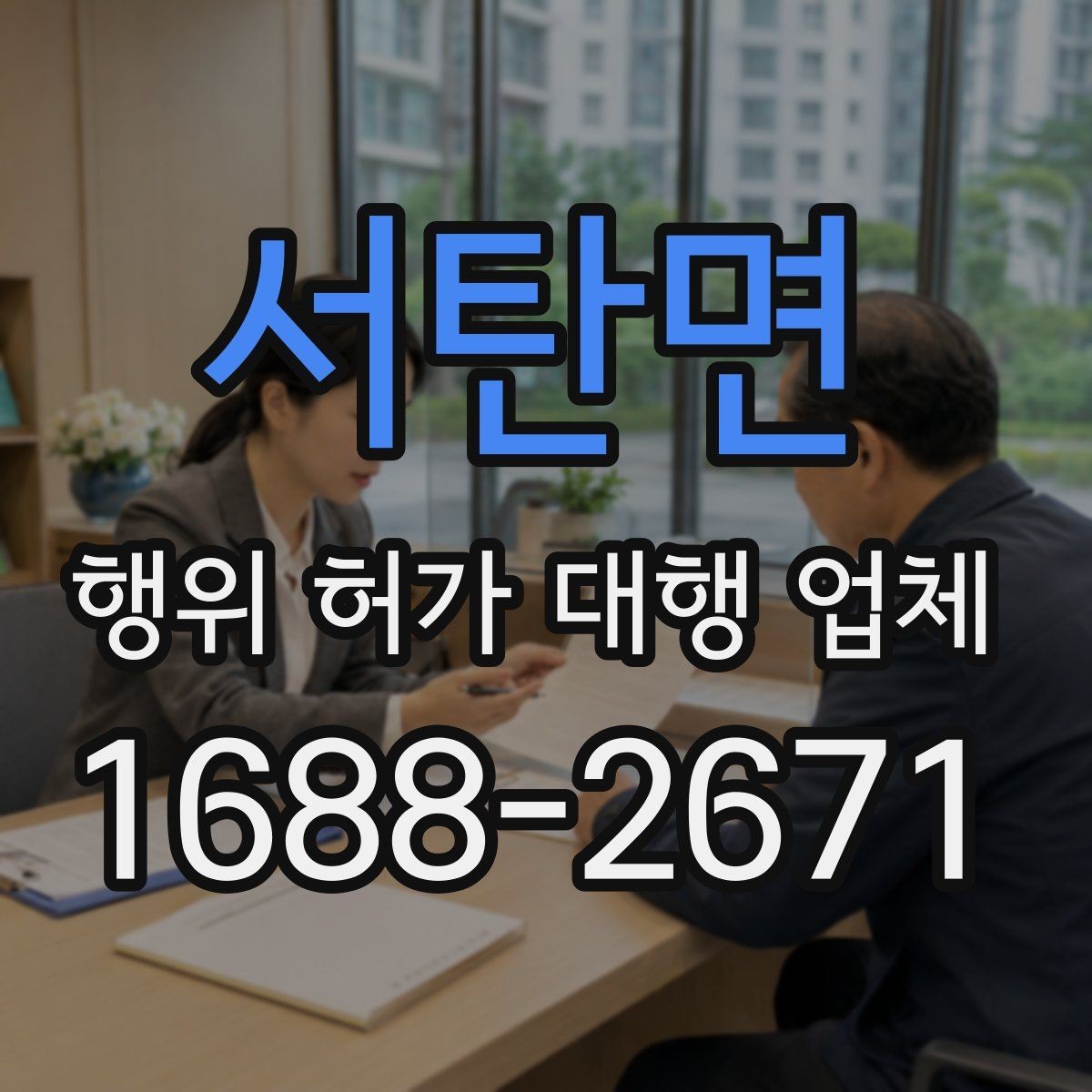 서탄면 행위 허가 대행 업체 인허가 뒤에도 이어지는 유지관리 의무