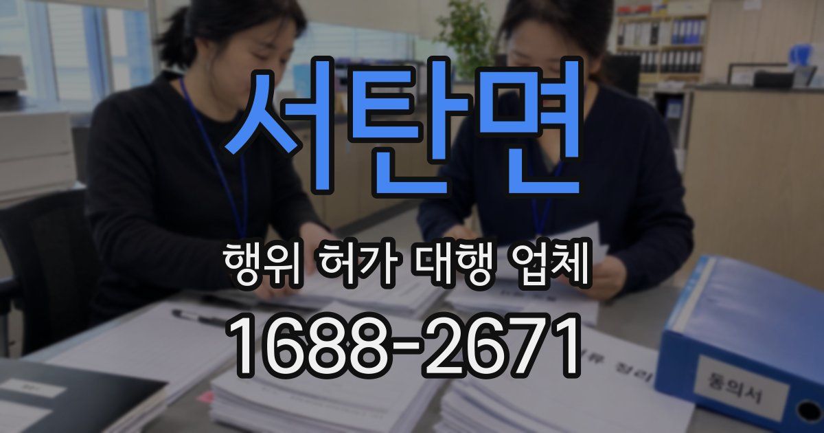 서탄면 행위 허가 대행 업체