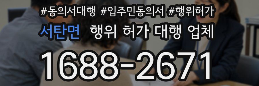 서탄면 행위 허가 대행 업체