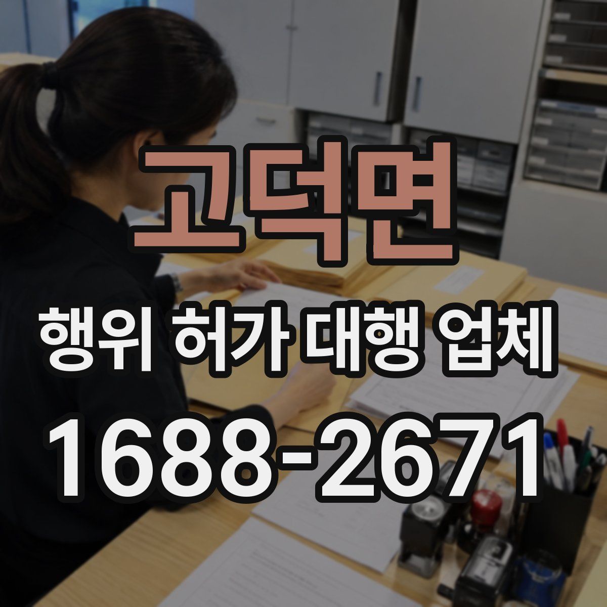 고덕면 행위 허가 대행 업체