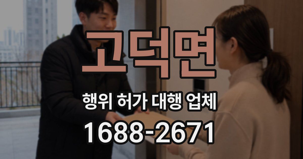 고덕면 행위 허가 대행 업체