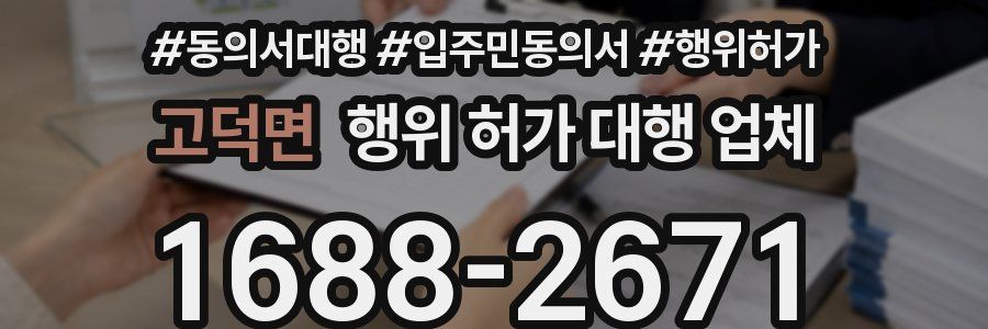 고덕면 행위 허가 대행 업체