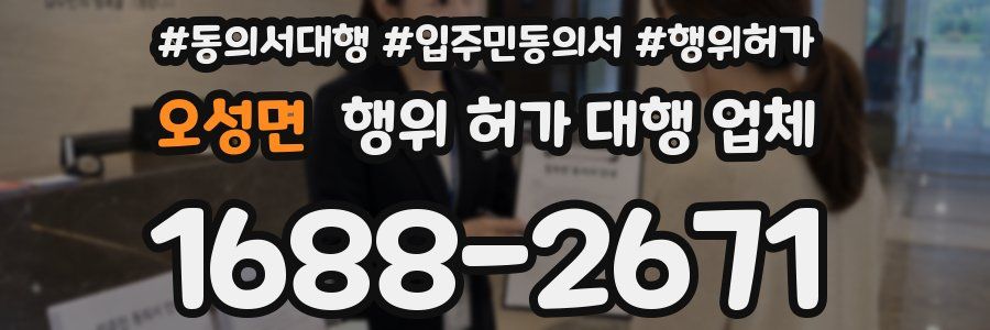 오성면 행위 허가 대행 업체