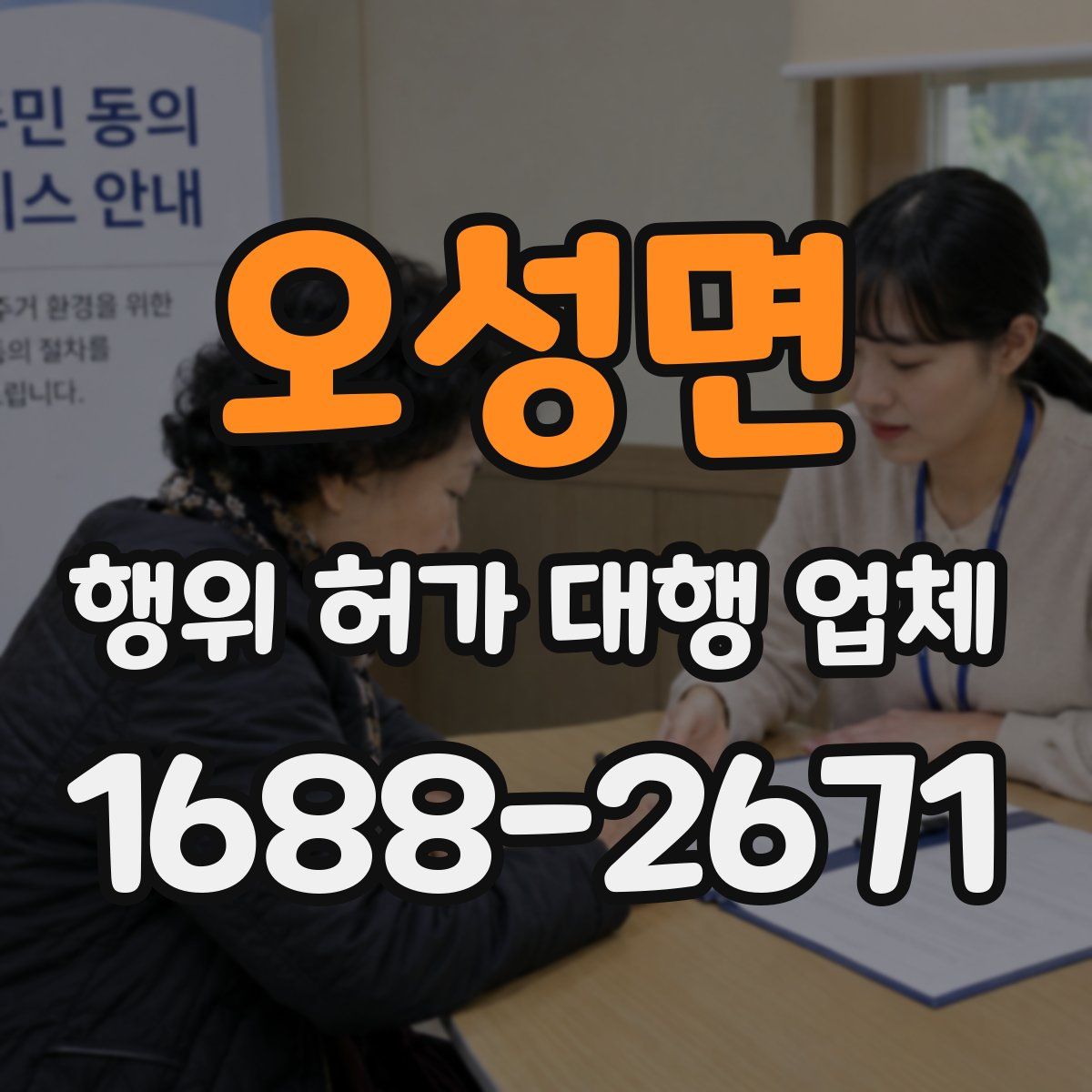 오성면 행위 허가 대행 업체
