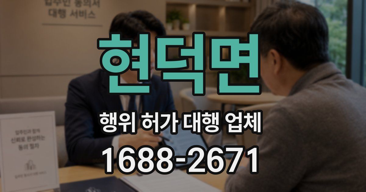 현덕면 행위 허가 대행 업체