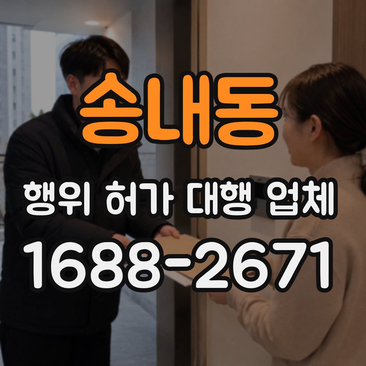 송내동 행위 허가 대행 업체