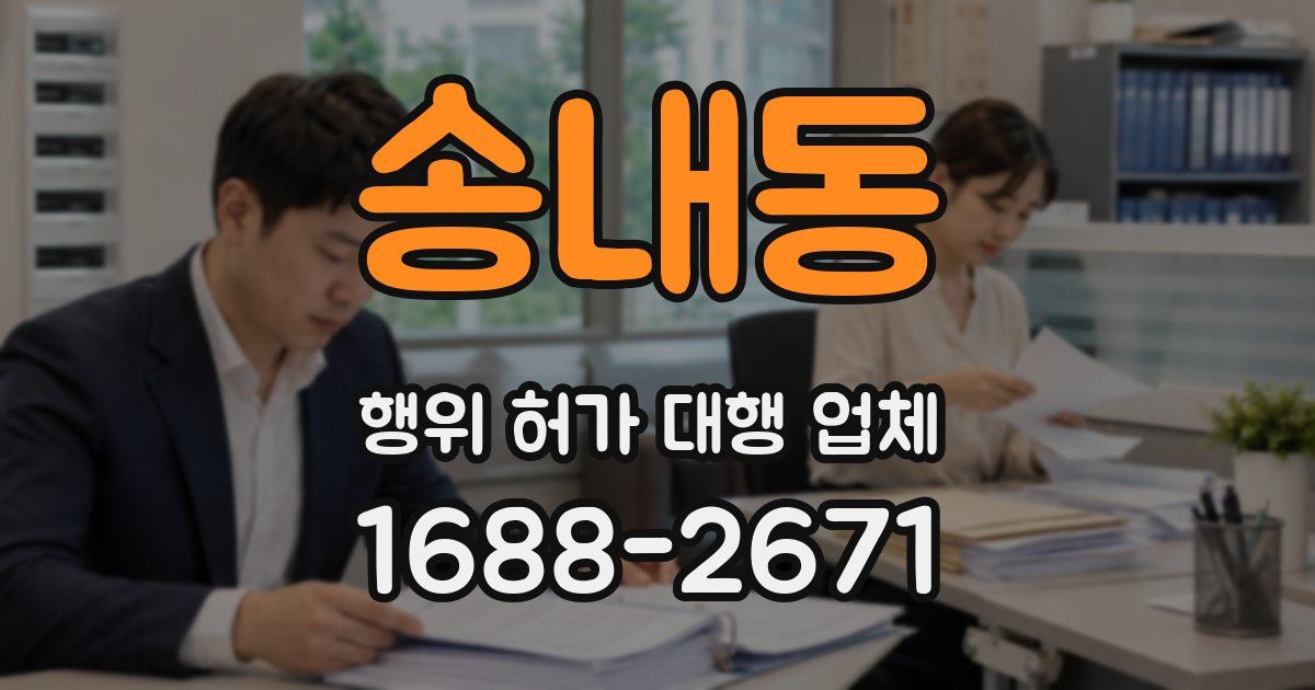 송내동 행위 허가 대행 업체