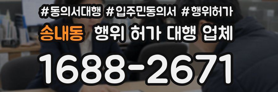 송내동 행위 허가 대행 업체