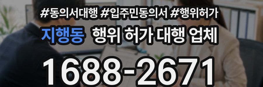 지행동 행위 허가 대행 업체