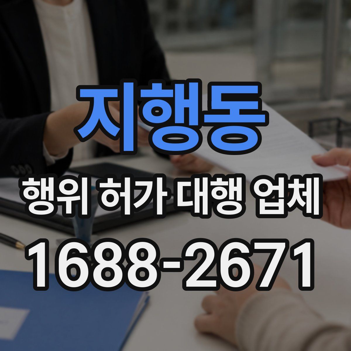 지행동 행위 허가 대행 업체