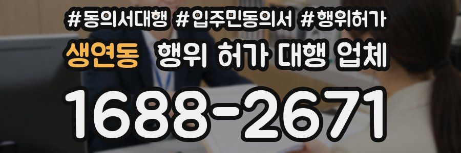 생연동 행위 허가 대행 업체