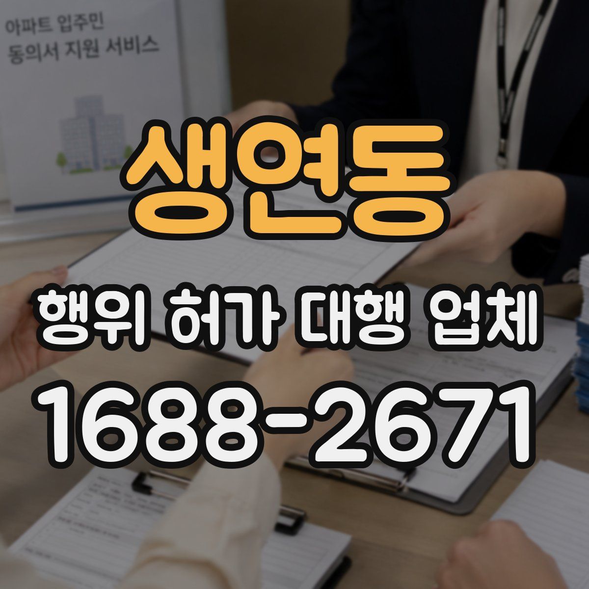 생연동 행위 허가 대행 업체