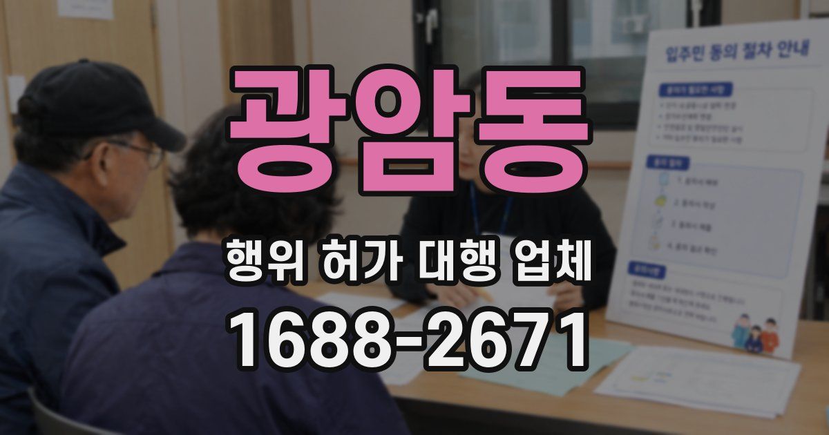 광암동 행위 허가 대행 업체