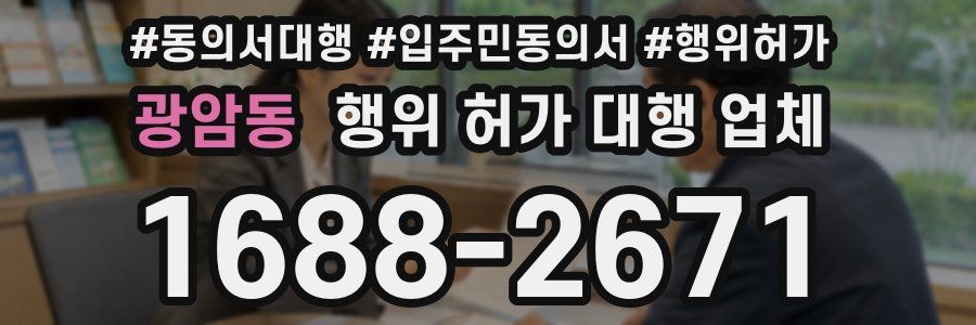 광암동 행위 허가 대행 업체