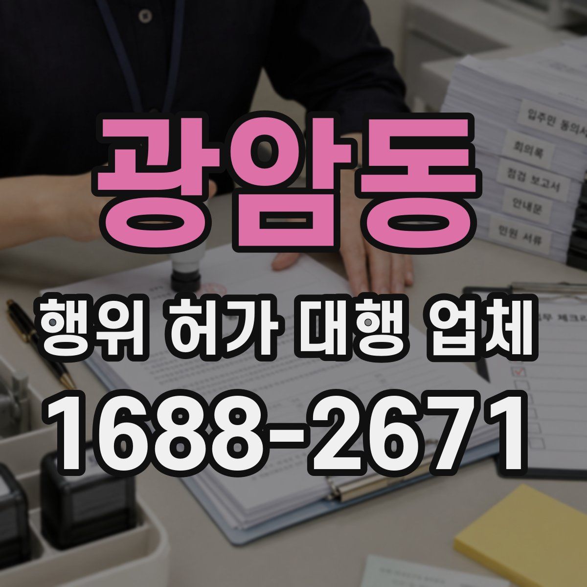광암동 행위 허가 대행 업체
