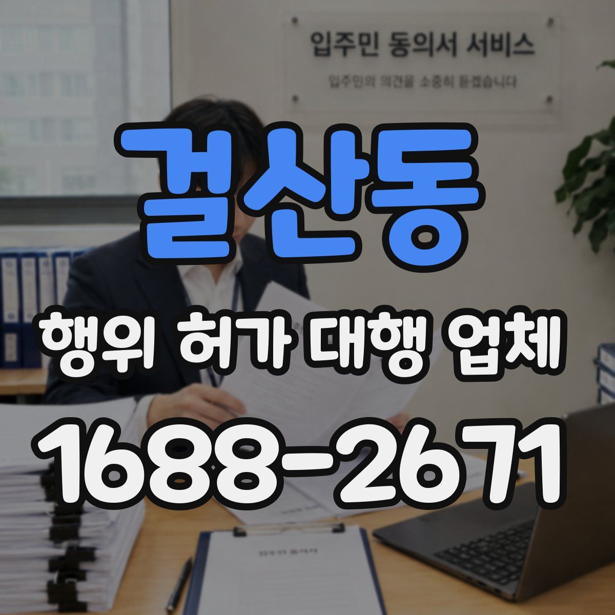 걸산동 행위 허가 대행 업체