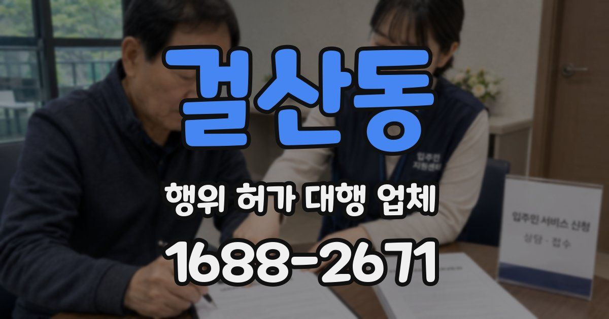 걸산동 행위 허가 대행 업체