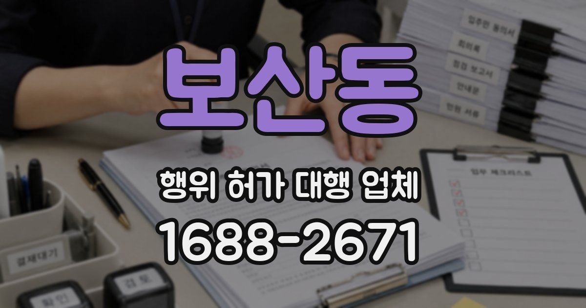 보산동 행위 허가 대행 업체