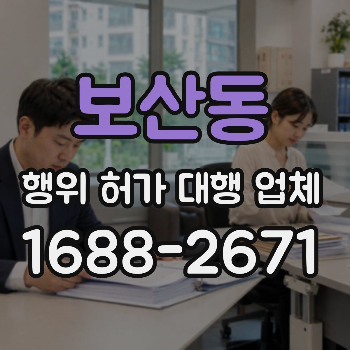 보산동 행위 허가 대행 업체