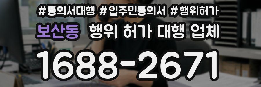 보산동 행위 허가 대행 업체