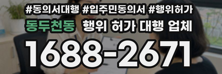 동두천동 행위 허가 대행 업체