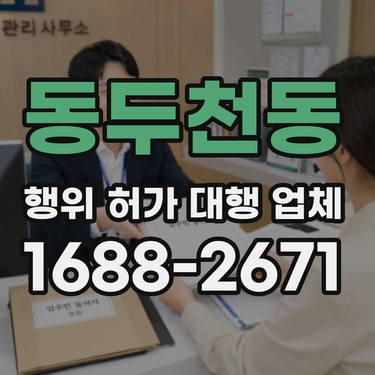 동두천동 행위 허가 대행 업체