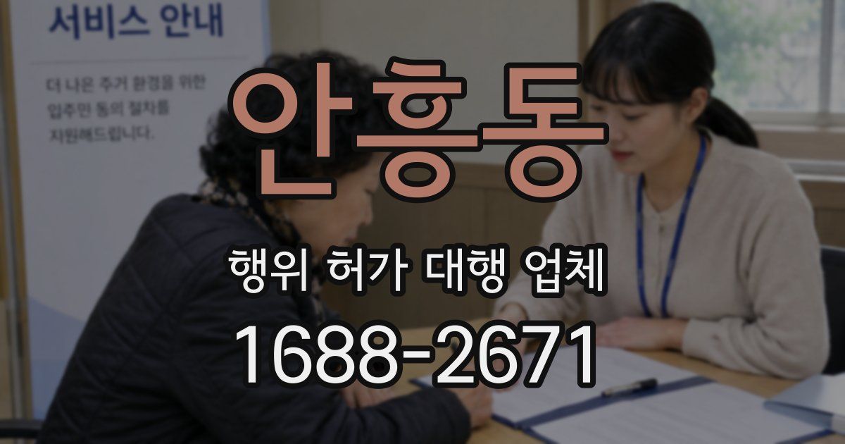안흥동 행위 허가 대행 업체