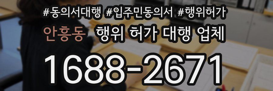 안흥동 행위 허가 대행 업체