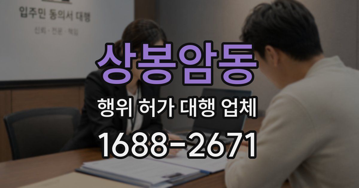상봉암동 행위 허가 대행 업체