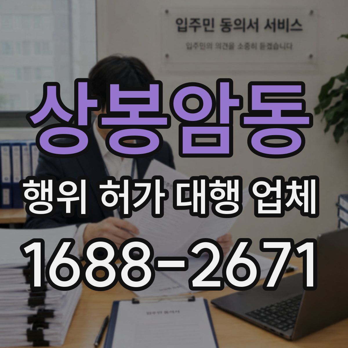상봉암동 행위 허가 대행 업체