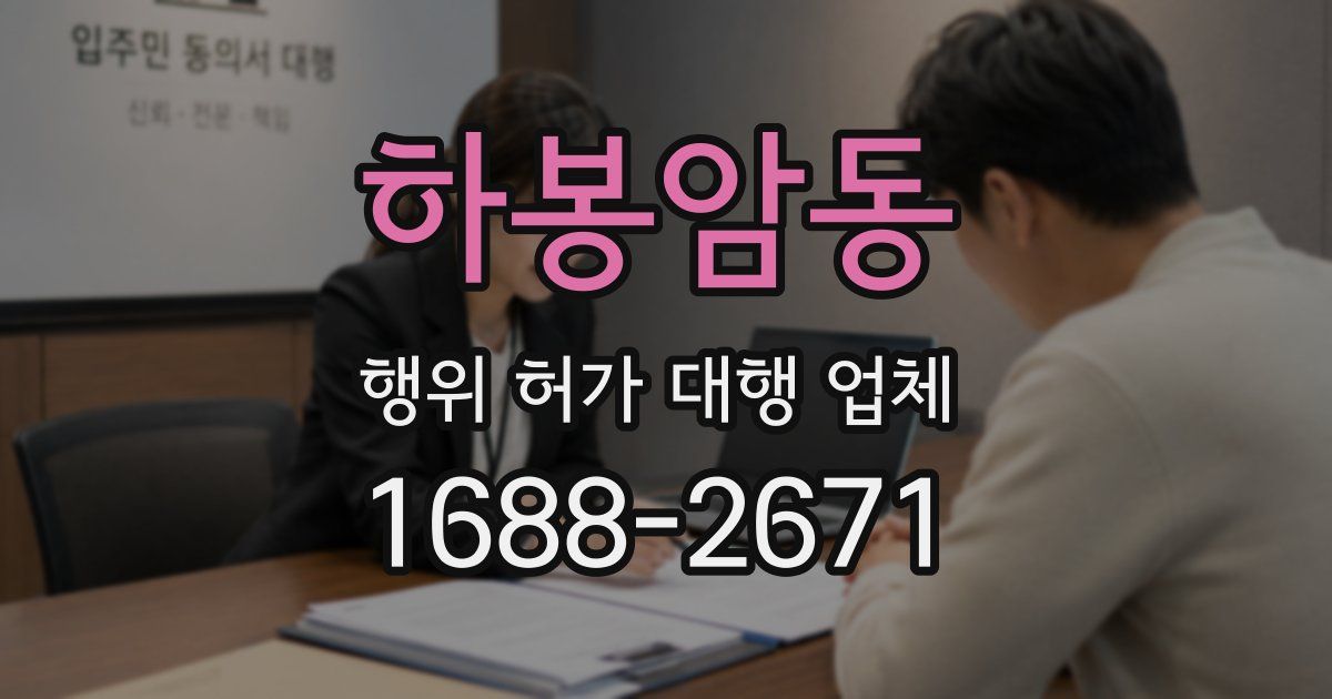 하봉암동 행위 허가 대행 업체