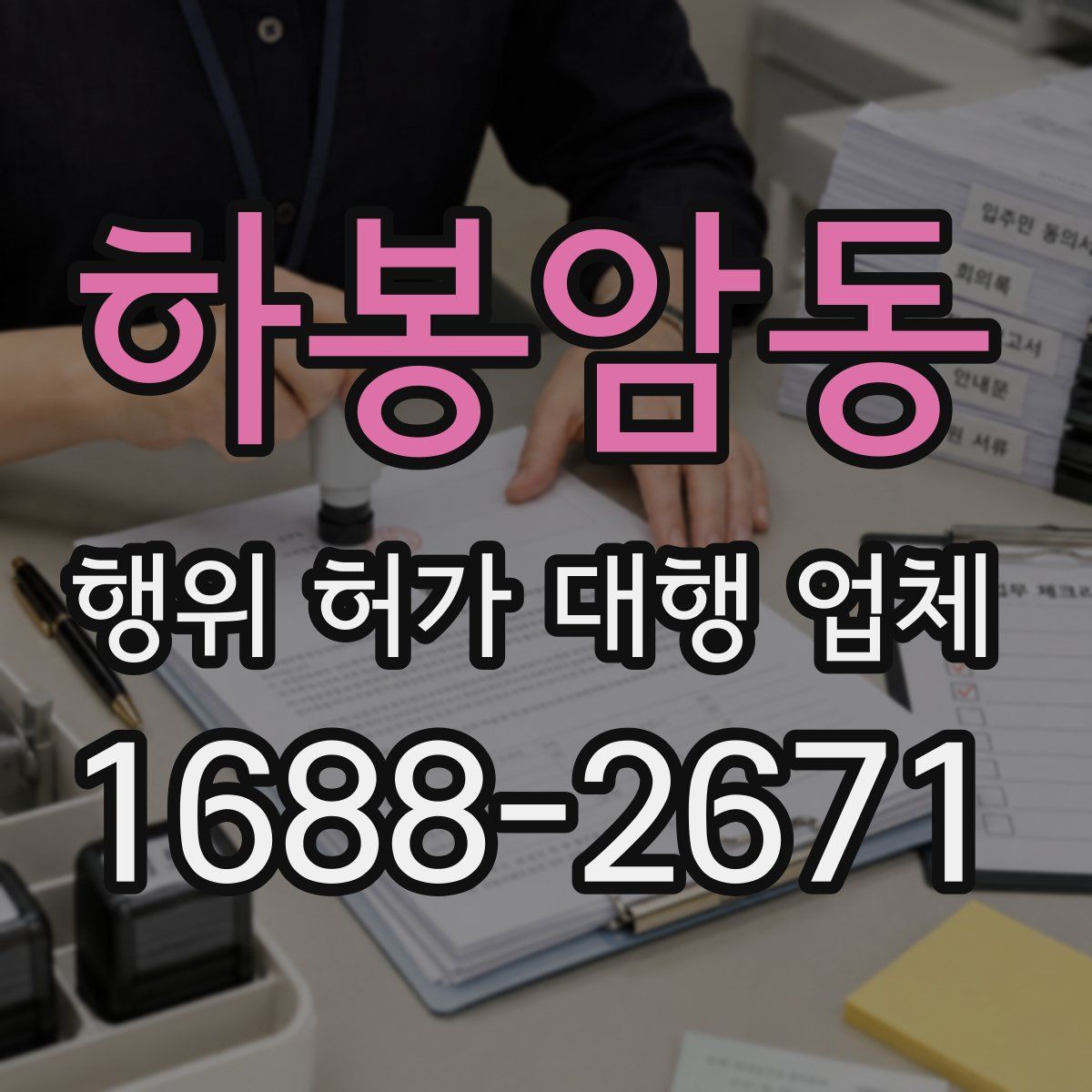 하봉암동 행위 허가 대행 업체