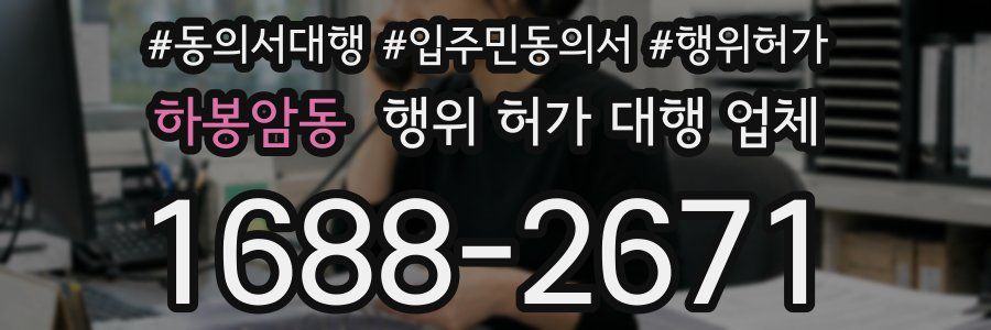 하봉암동 행위 허가 대행 업체
