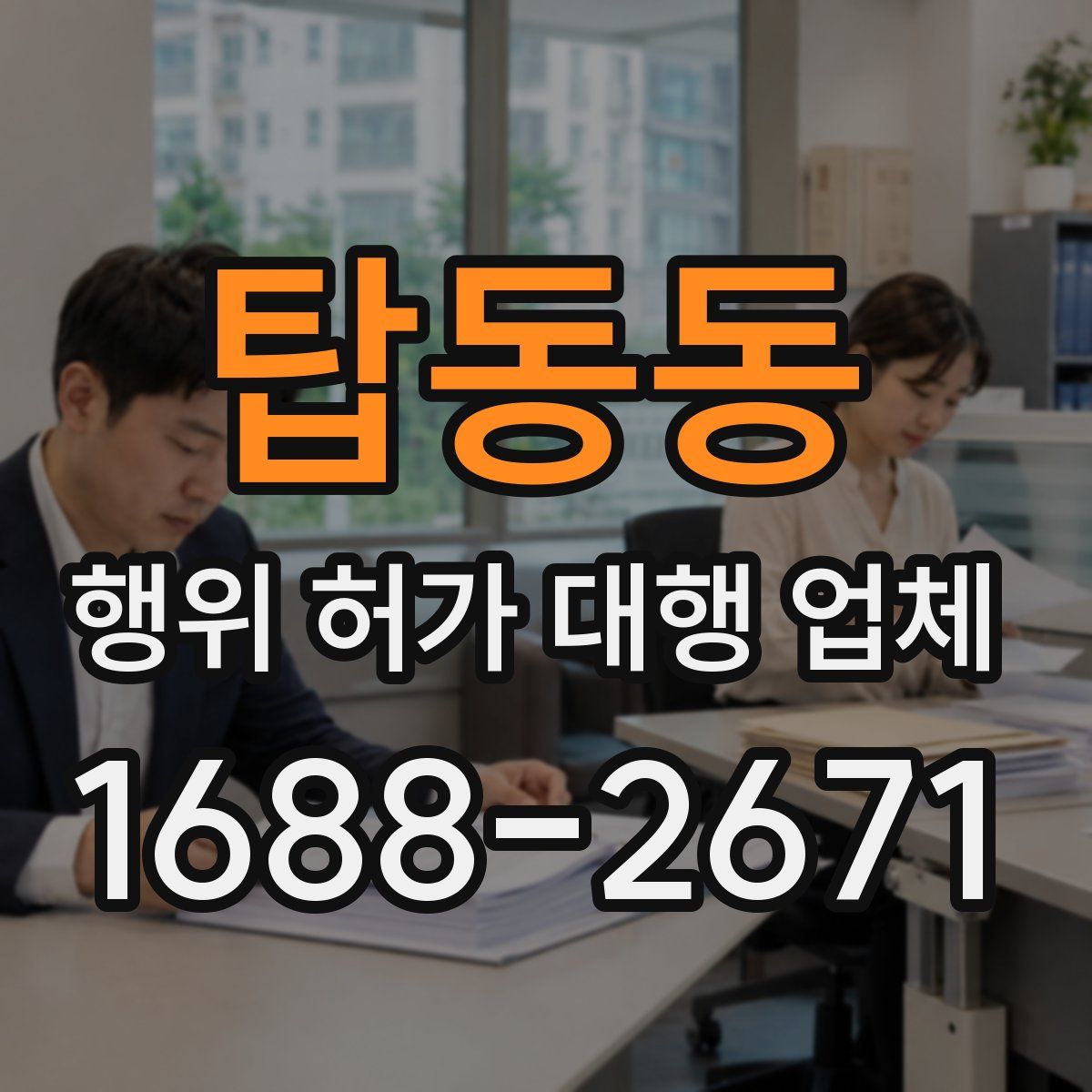 탑동동 행위 허가 대행 업체