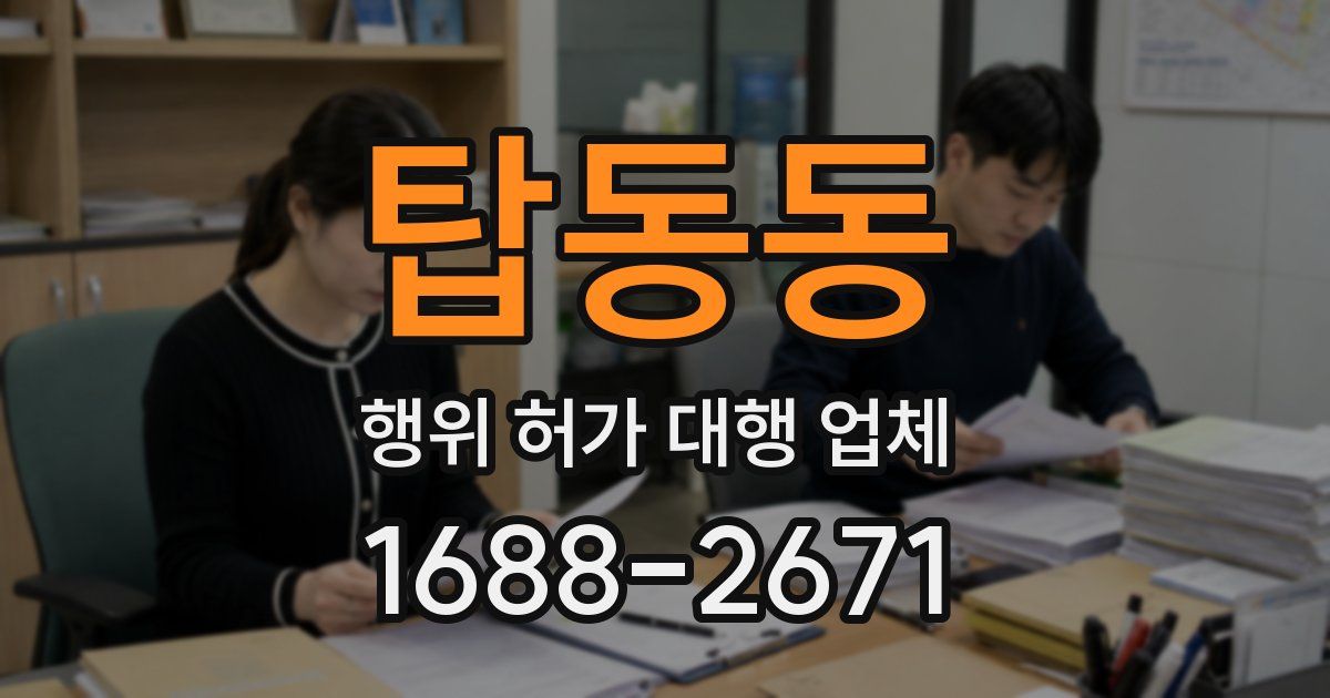 탑동동 행위 허가 대행 업체