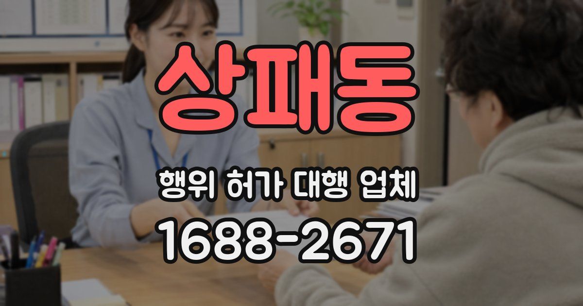 상패동 행위 허가 대행 업체