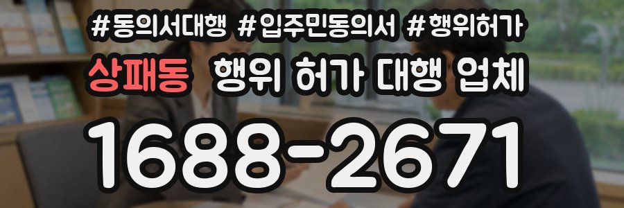 상패동 행위 허가 대행 업체