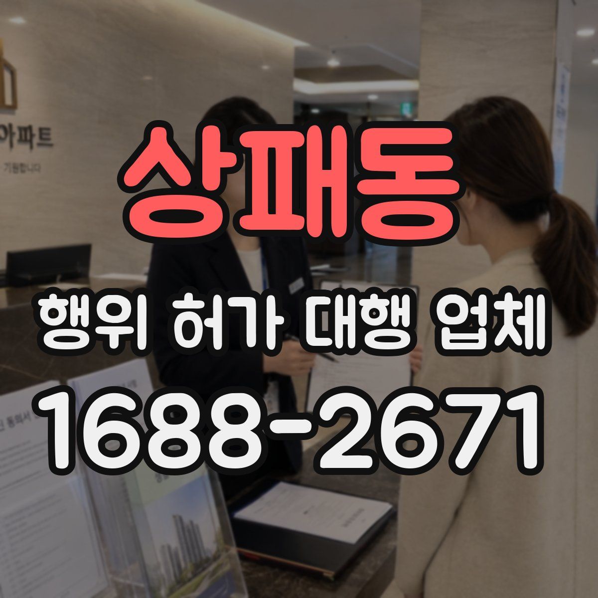 상패동 행위 허가 대행 업체