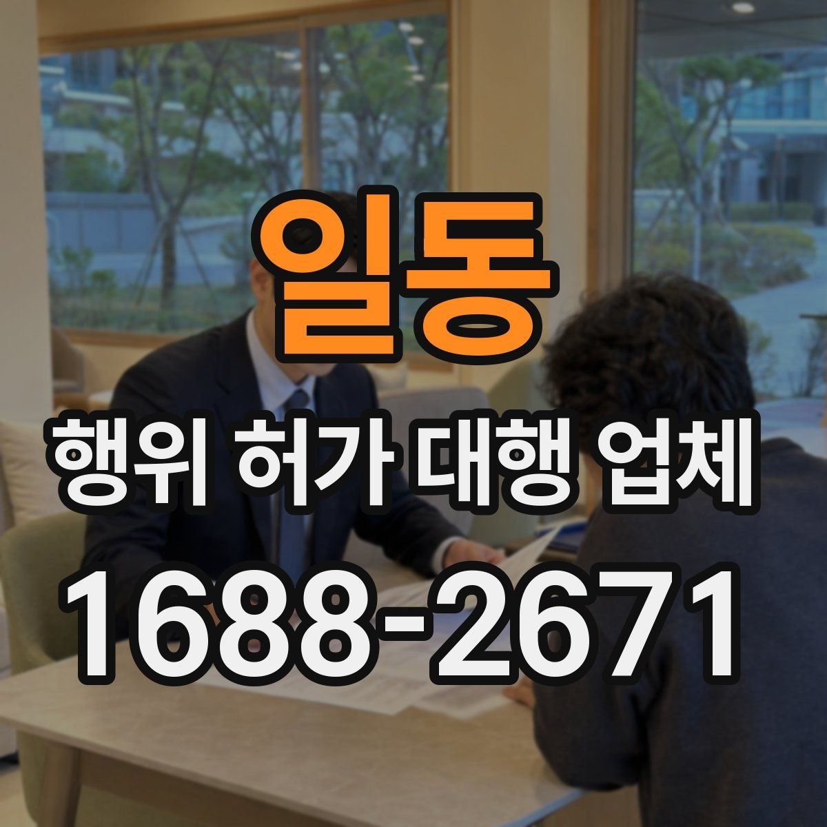 일동 행위 허가 대행 업체 민원 대응 경험이 중요한 경우
