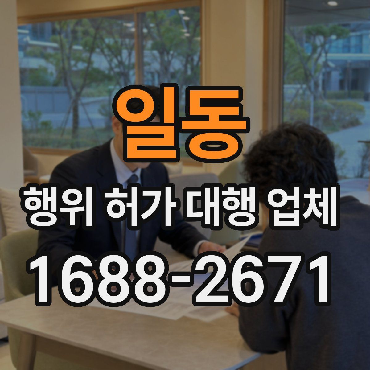 일동 행위 허가 대행 업체
