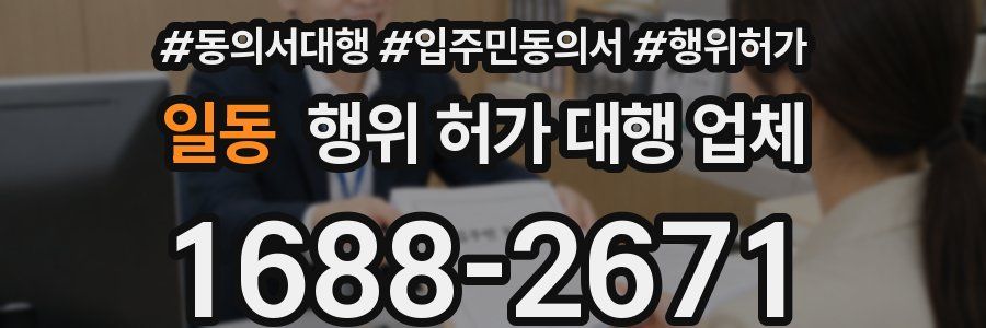 일동 행위 허가 대행 업체