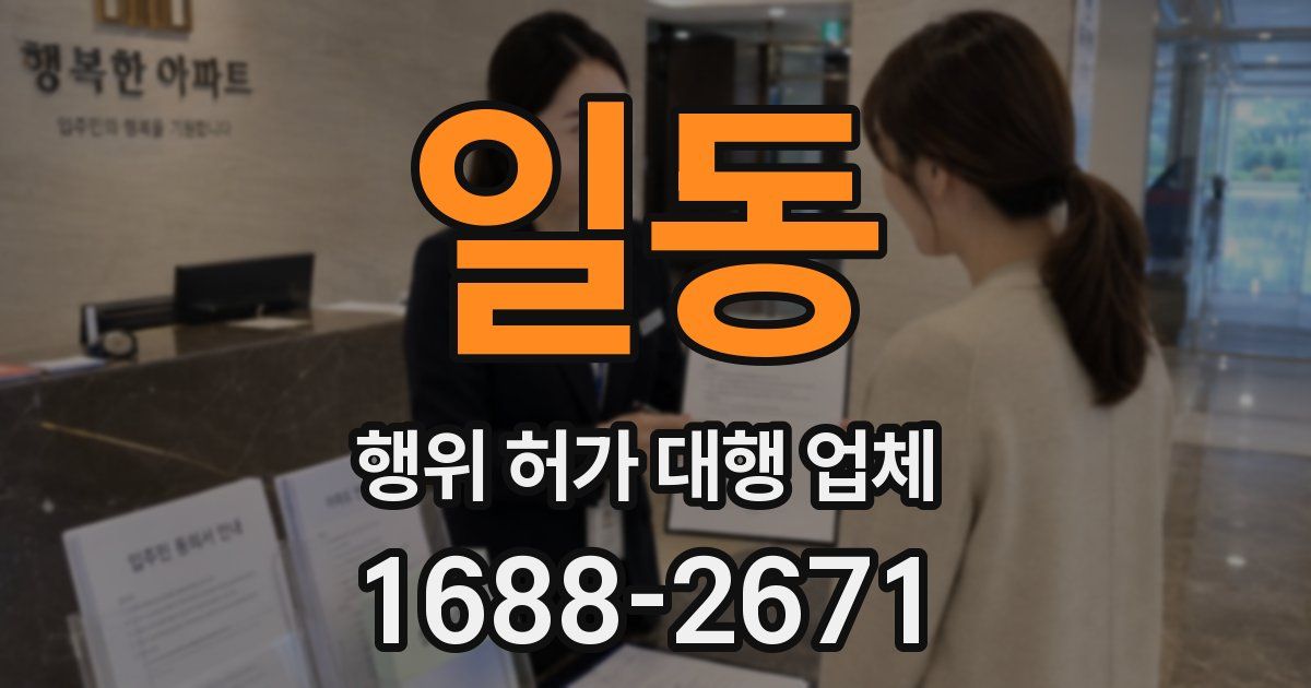 일동 행위 허가 대행 업체