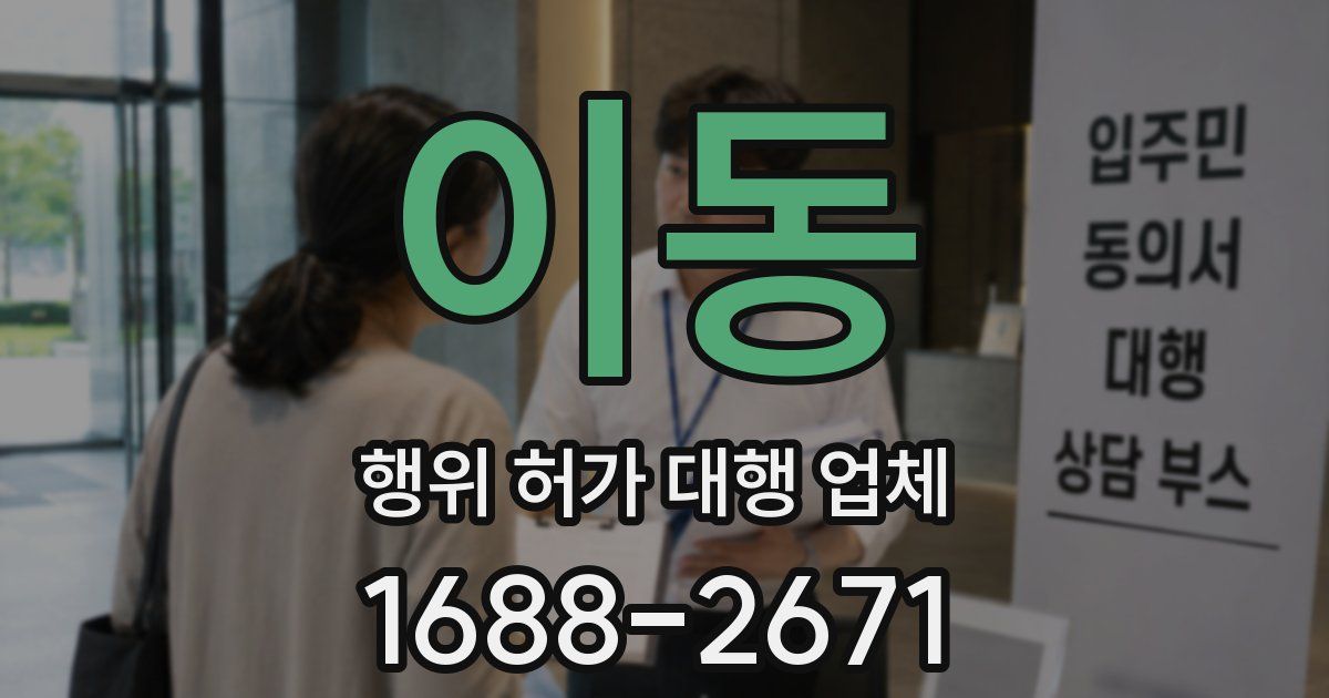 이동 행위 허가 대행 업체