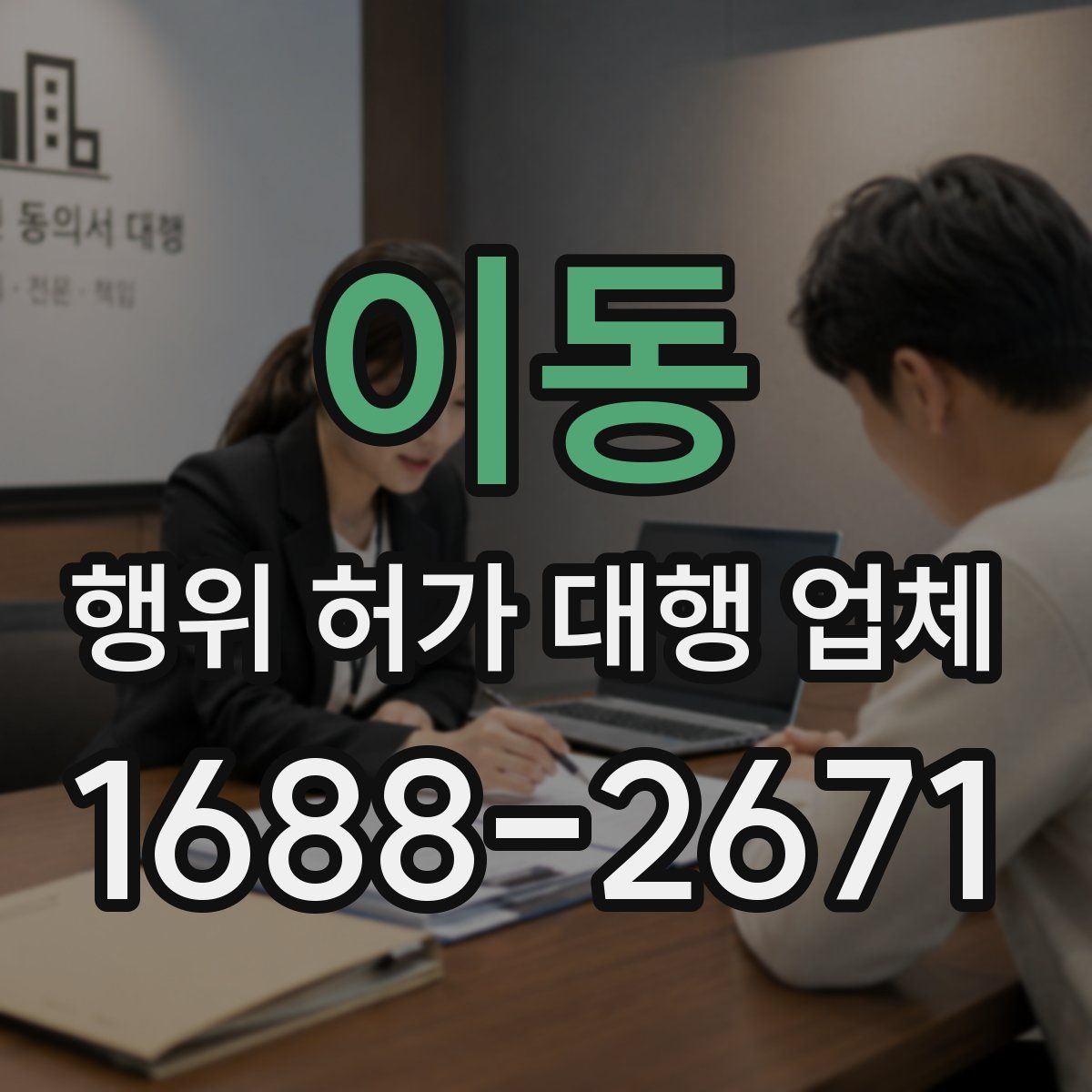 이동 행위 허가 대행 업체